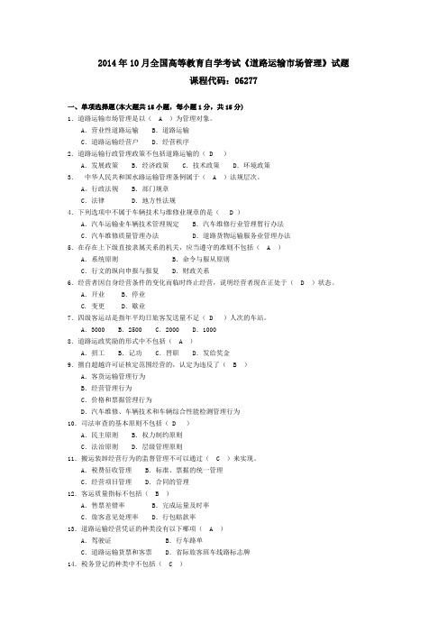 062771410高等教育自学考试 道路运输市场管理试题