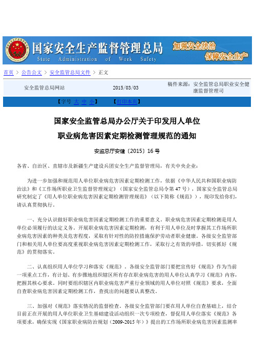 国家安监总局办公厅关于印发用人单位职业病危害因素定期检测管理规范的通知