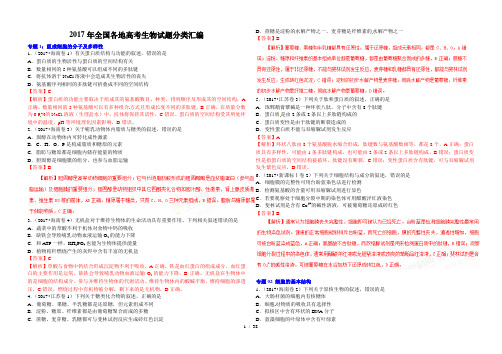 2017年全国各地高考生物试题分类汇总