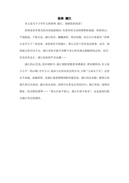 桂林 漓江_小学作文