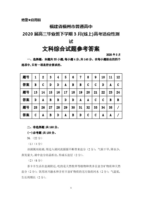 2020年3月福建省福州市普通高中2020届高三毕业班(线上)高考适应性测试文科综合答案