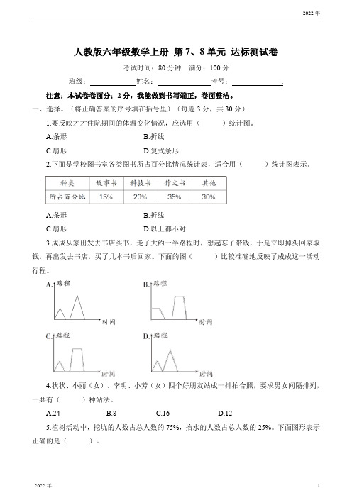 人教版六年级数学上册第7、8单元达标测试卷(含答案)