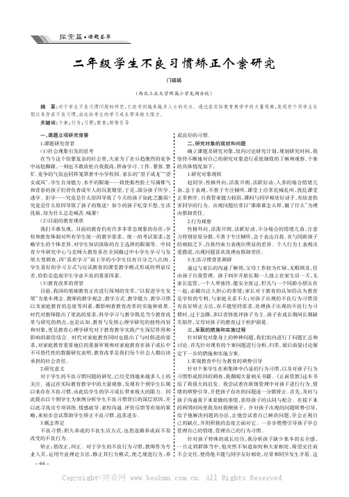 二年级学生不良习惯矫正个案研究