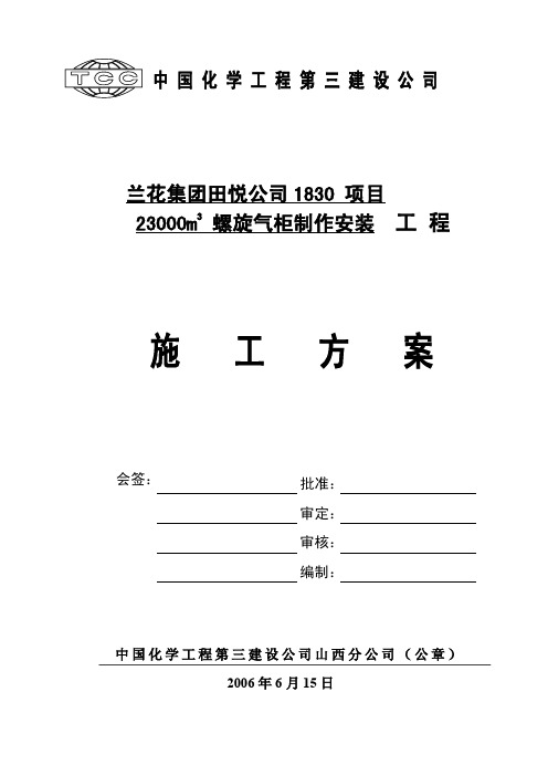 23000M3低压湿式螺旋气柜施工方案