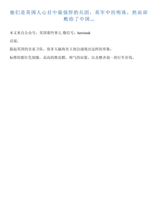 他们是英国人心目中最强悍兵团,英军中明珠,然而却败给了中国...系列