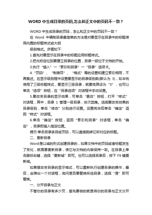 WORD中生成目录的页码,怎么和正文中的页码不一致？