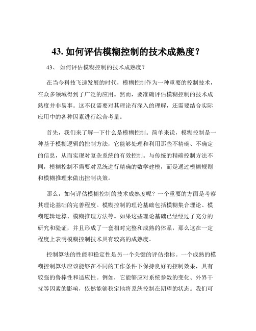 43. 如何评估模糊控制的技术成熟度？