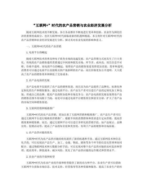 “互联网+”时代的农产品营销与农业经济发展分析