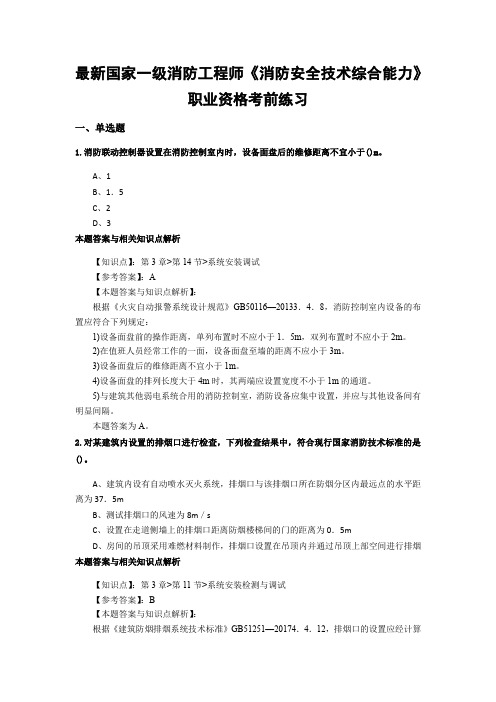 精编一级消防《消防安全技术综合能力》常考题型及解析(共60套)第(8)