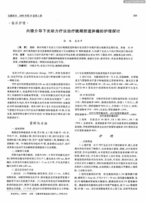 内镜介导下光动力疗法治疗晚期腔道肿瘤的护理探讨