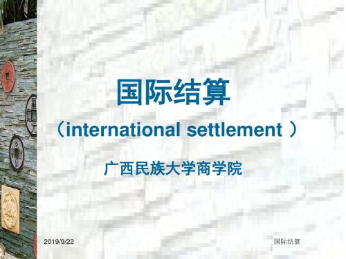 国际结算internationalsettlement-PPT精品