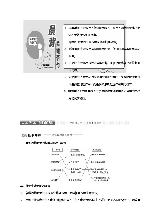 新人教版学高中植物的激素调节其他植物激素教学案必修生物