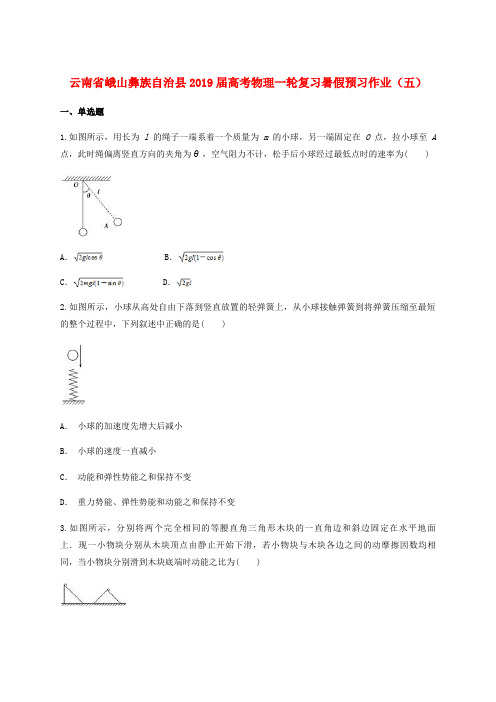 云南省峨山彝族自治县2019届高考物理一轮复习暑假预习作业(五)(无答案)