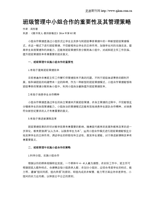 班级管理中小组合作的重要性及其管理策略