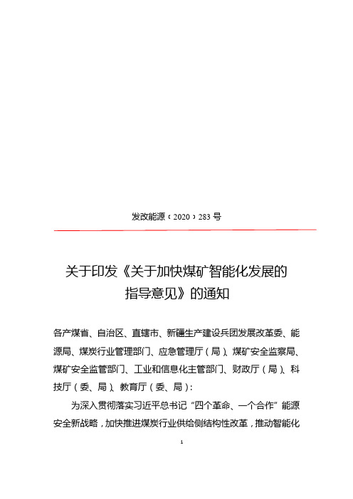 【国家文件】(信息公开20200302)关于加快煤矿智能化发展的指导意见