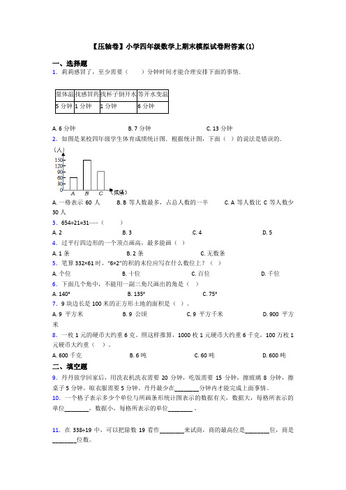 【压轴卷】小学四年级数学上期末模拟试卷附答案(1)