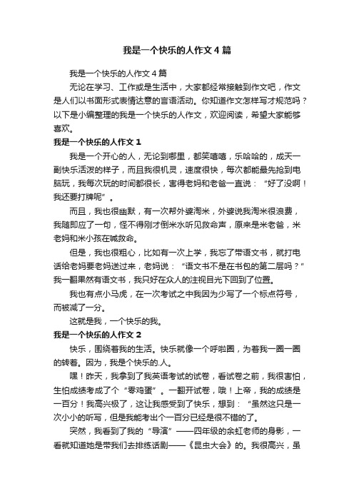 我是一个快乐的人作文4篇