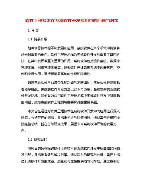 软件工程技术在系统软件开发应用中的问题与对策