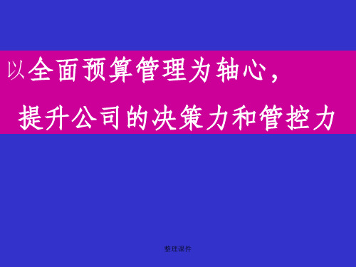 提升公司的决策力和管控力