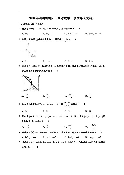 2020年四川省德阳市高考(文科)数学三诊试卷 (解析版)