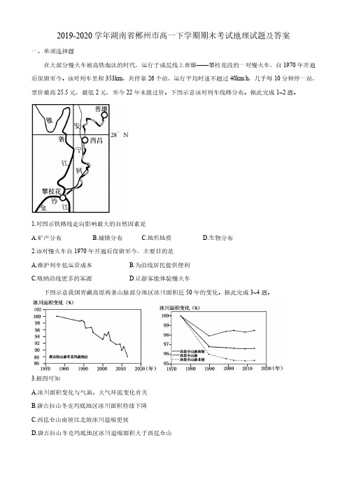 2019-2020学年湖南省郴州市高一下学期期末考试地理试题及答案