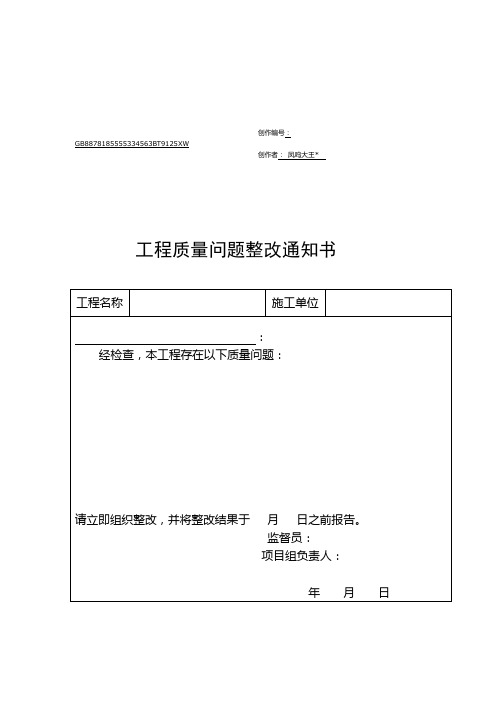 工程质量问题整改通知书