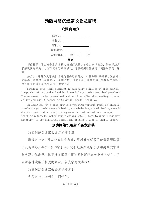 预防网络沉迷家长会发言稿