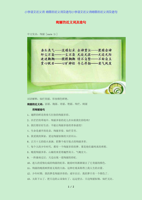 小学语文近义词 绚丽的近义词及造句小学语文近义词绚丽的近义词及造句