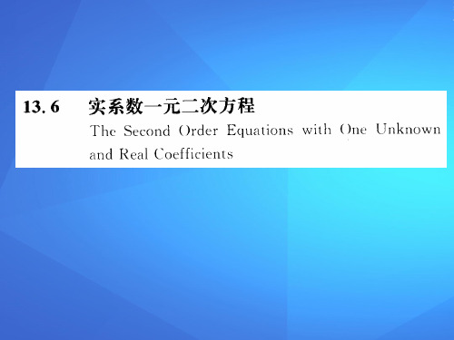 沪教版高中数学高二下册第十三章13.6 实系数一元二次方程 课件 (共10张PPT)