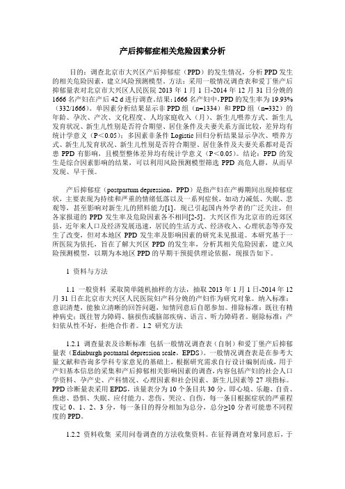 产后抑郁症相关危险因素分析