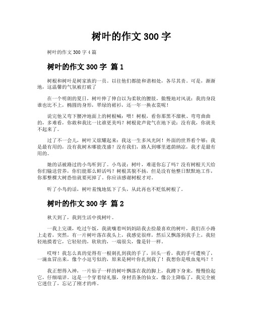 树叶的作文300字