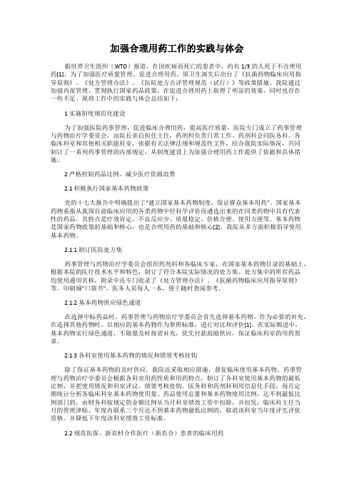 加强合理用药工作的实践与体会