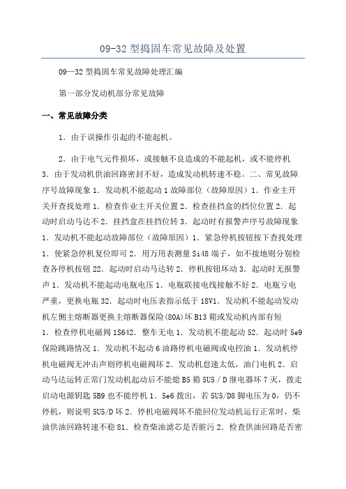 09-32型捣固车常见故障及处置