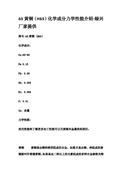 63黄铜(H63)化学成分力学性能介绍