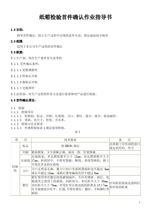 纸箱检验首件确认作业指导书