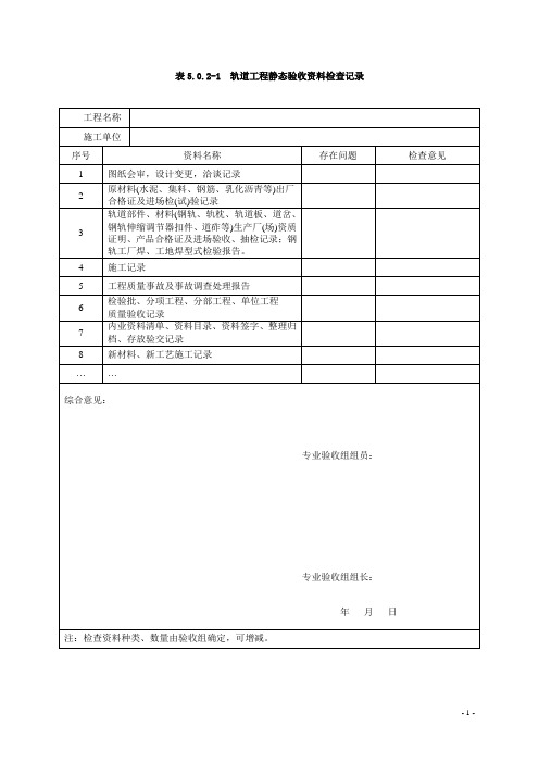 客运专线铁路工程静态验收指导意见(各专业检查记录表)