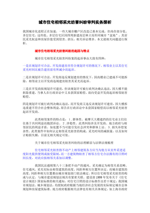 城市住宅相邻采光妨害纠纷审判实务探析