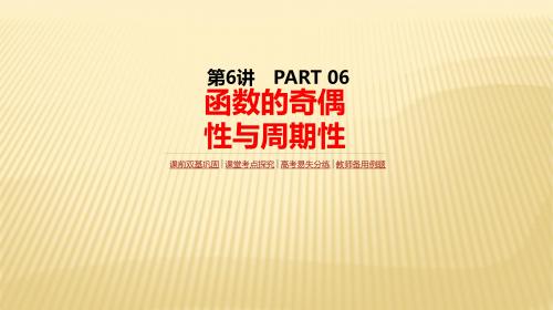 2018届高考数学(理)一轮复习人教版课件：第6讲 函数的奇偶性与周期性