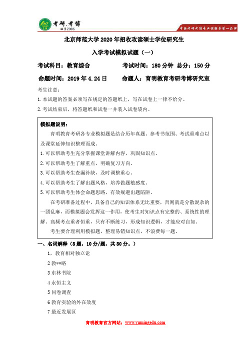 2020年北京师范大学教育综合考研模拟试题