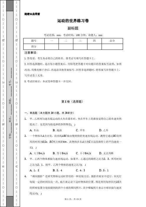 运动的世界练习卷-普通用卷