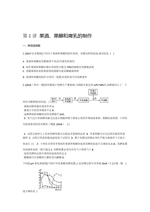 2020版高三一轮复习试题第十三单元生物技术第1讲 果酒果醋和腐乳的制作含解析