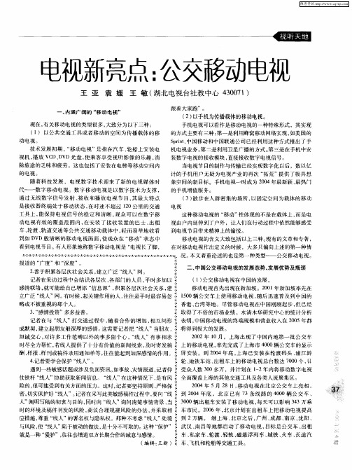 电视新亮点:公交移动电视