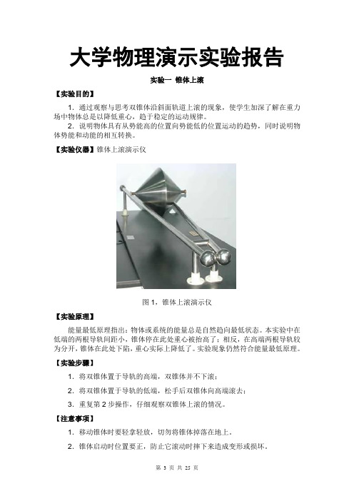 (行业报告)大学物理演示实验报告(报告范文模板)