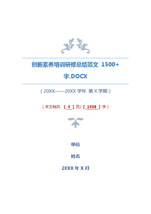 2020创新素养培训研修总结范文 1500+字