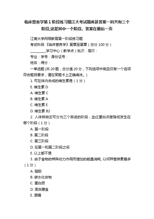 临床营养学第1阶段练习题江大考试题库及答案一科共有三个阶段,这是其中一个阶段。答案在最后一页