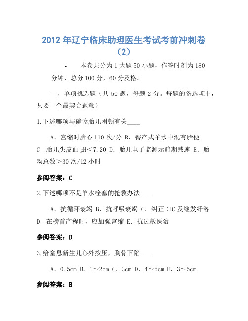 2012年辽宁临床助理医师考试考前冲刺卷(2)