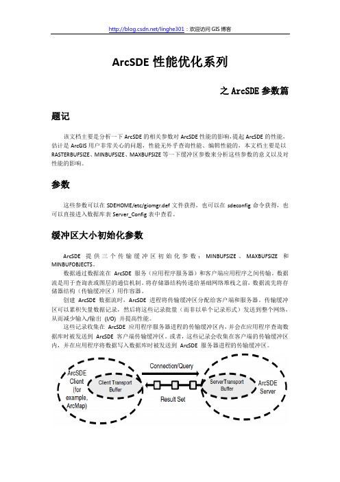 ArcSDE性能优化系列之ArcSDE参数篇