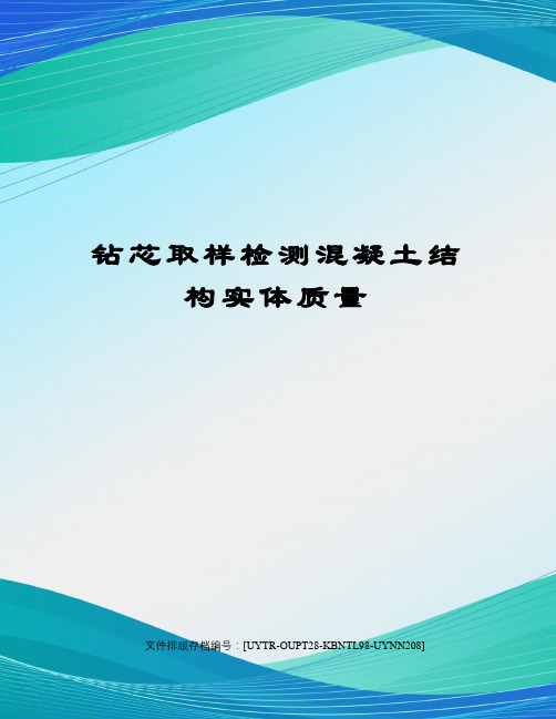 钻芯取样检测混凝土结构实体质量