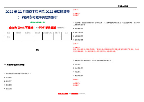 2022年11月南京工程学院2022年招聘教师(一)笔试参考题库含答案解析