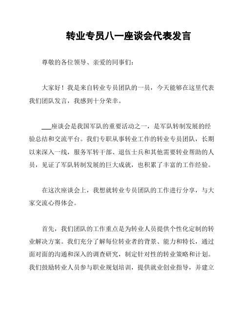 转业专员八一座谈会代表发言